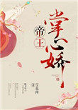 帝王掌心娇小说叫什么名字