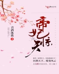 帝妃劫