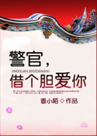 警官借个胆爱你第五期